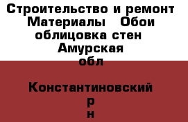 Строительство и ремонт Материалы - Обои,облицовка стен. Амурская обл.,Константиновский р-н